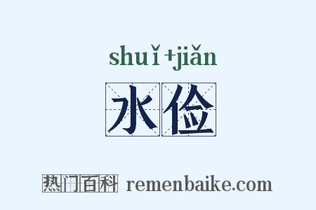 水俭是什么意思的图片